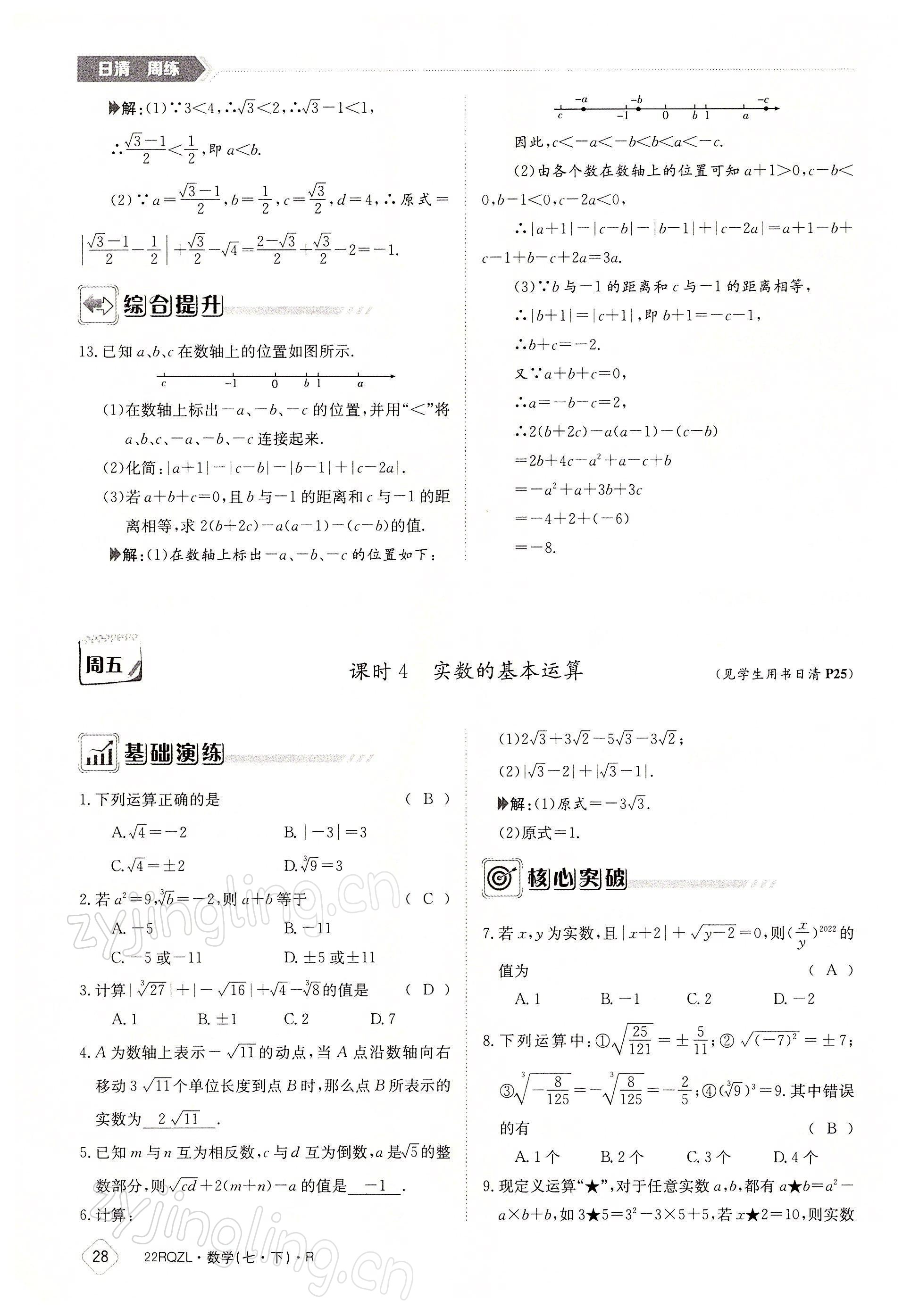 2022年日清周練七年級(jí)數(shù)學(xué)下冊(cè)人教版 參考答案第28頁