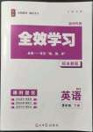 2022年全效学习八年级英语下册外研版精华版温州专版