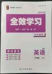 2022年全效學(xué)習(xí)課時(shí)提優(yōu)七年級(jí)英語(yǔ)下冊(cè)外研版溫州專版