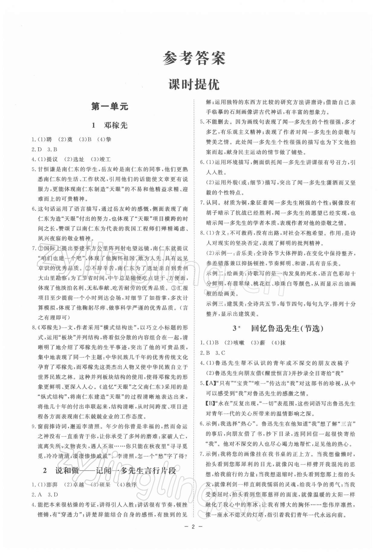 2022年全效學(xué)習(xí)七年級(jí)語文下冊(cè)人教版精華版 參考答案第1頁(yè)