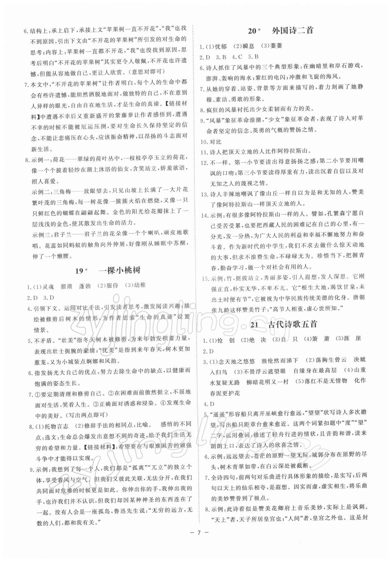 2022年全效學習七年級語文下冊人教版精華版 參考答案第6頁