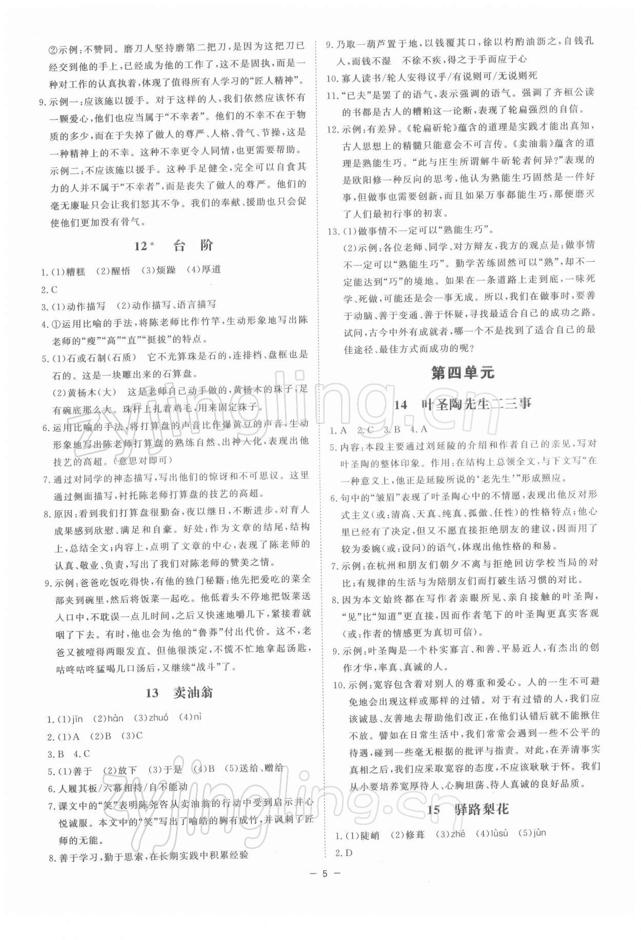 2022年全效學(xué)習(xí)七年級(jí)語(yǔ)文下冊(cè)人教版精華版 參考答案第4頁(yè)