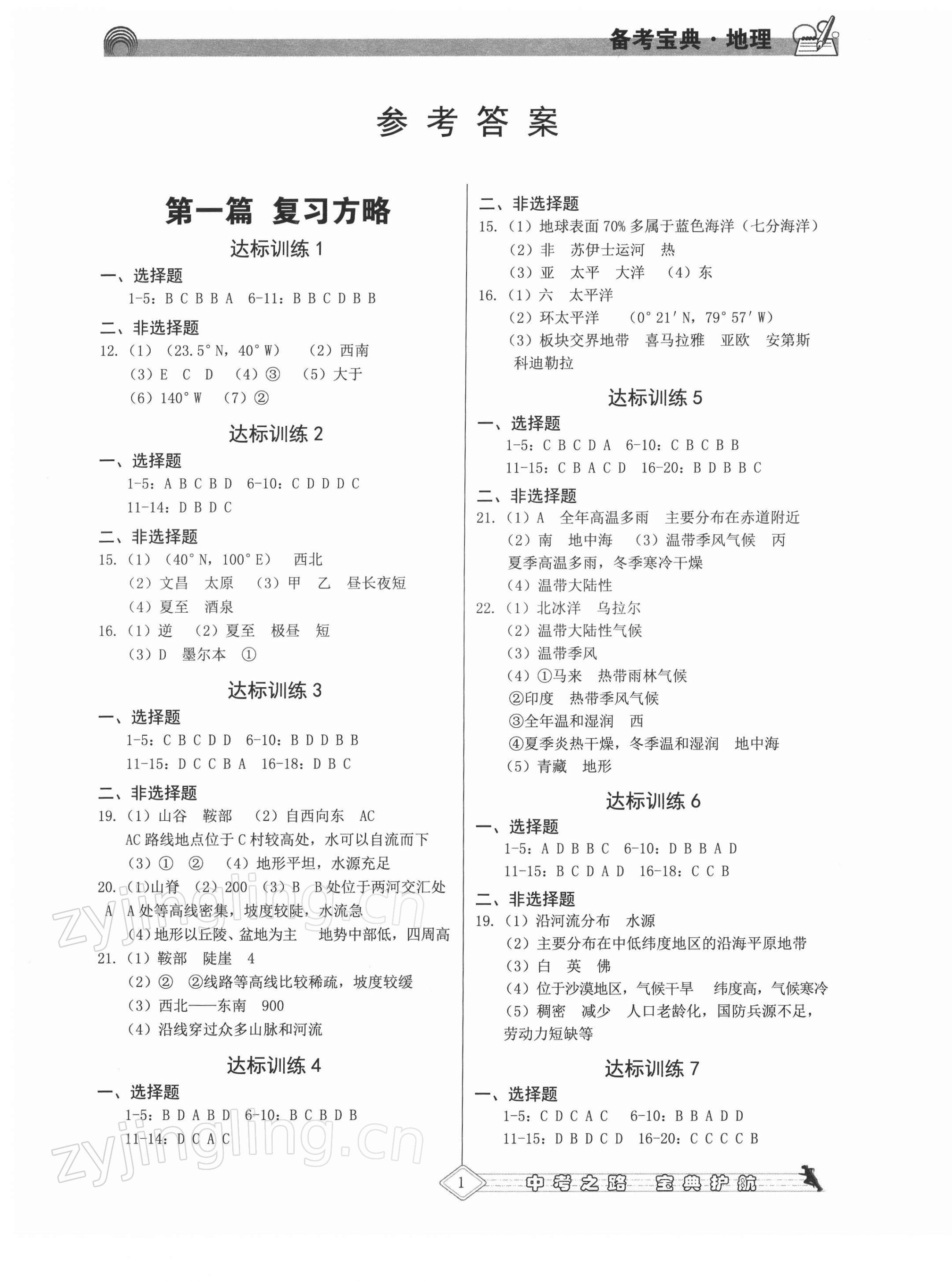 2022年備考寶典中考地理福建專版 第1頁