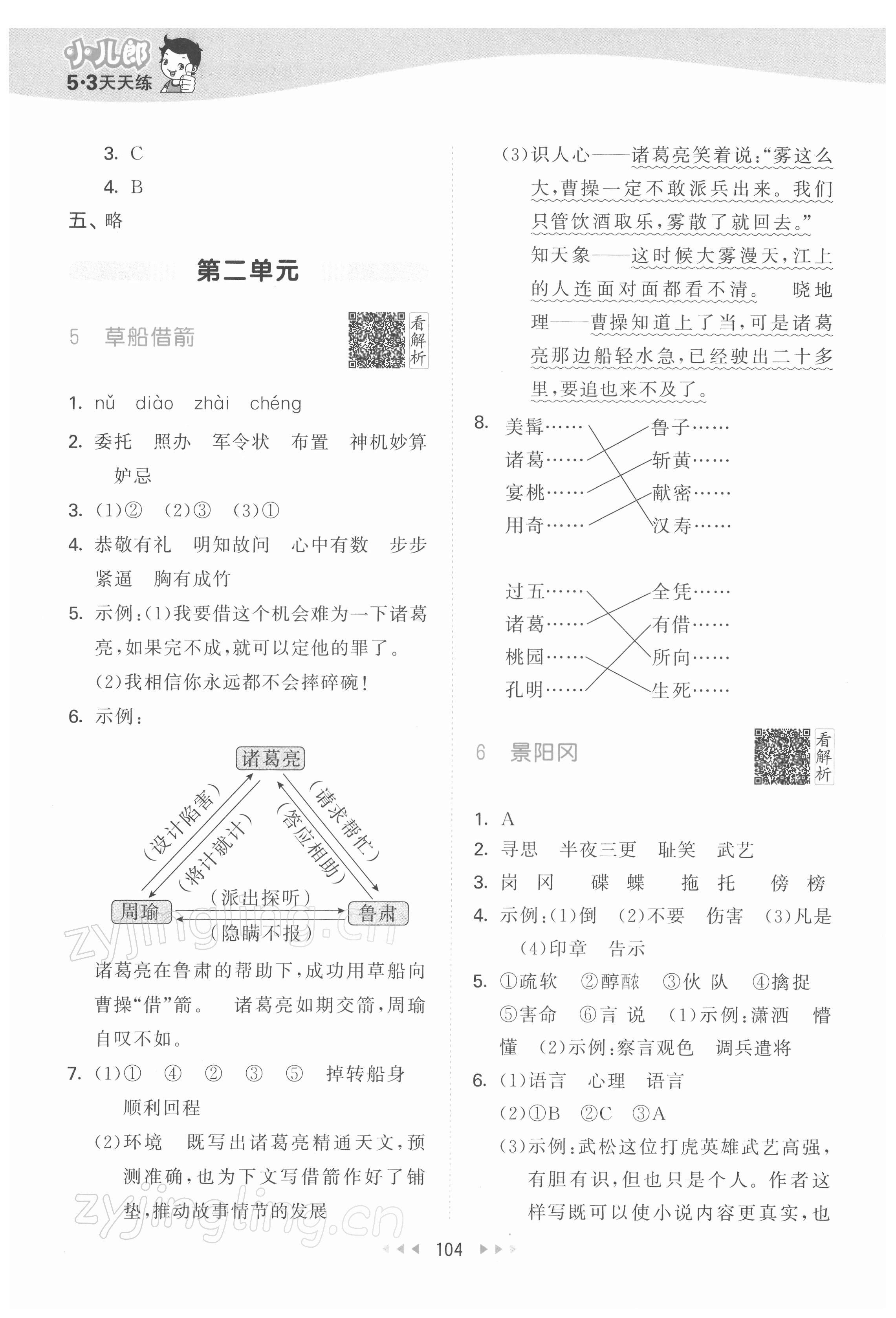 2022年53天天練五年級(jí)語(yǔ)文下冊(cè)人教版 第4頁(yè)