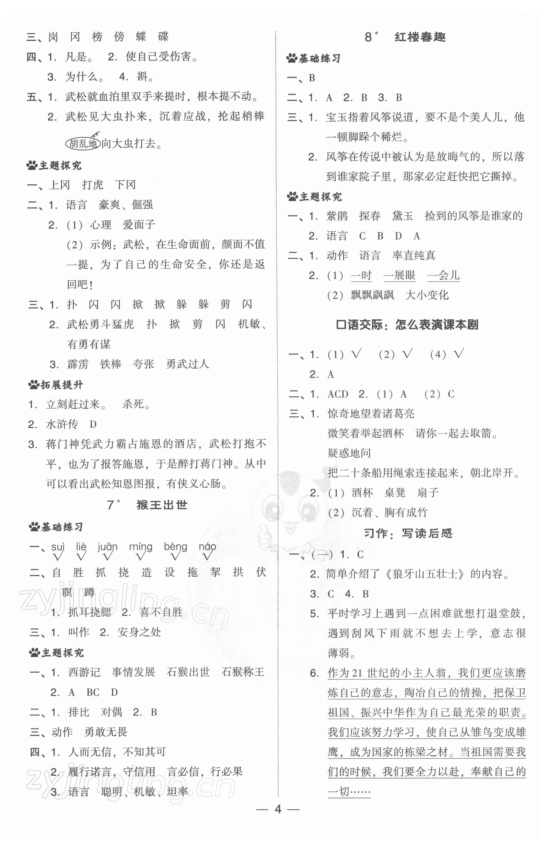 2022年綜合應(yīng)用創(chuàng)新題典中點(diǎn)五年級(jí)語文下冊(cè)人教版 參考答案第4頁