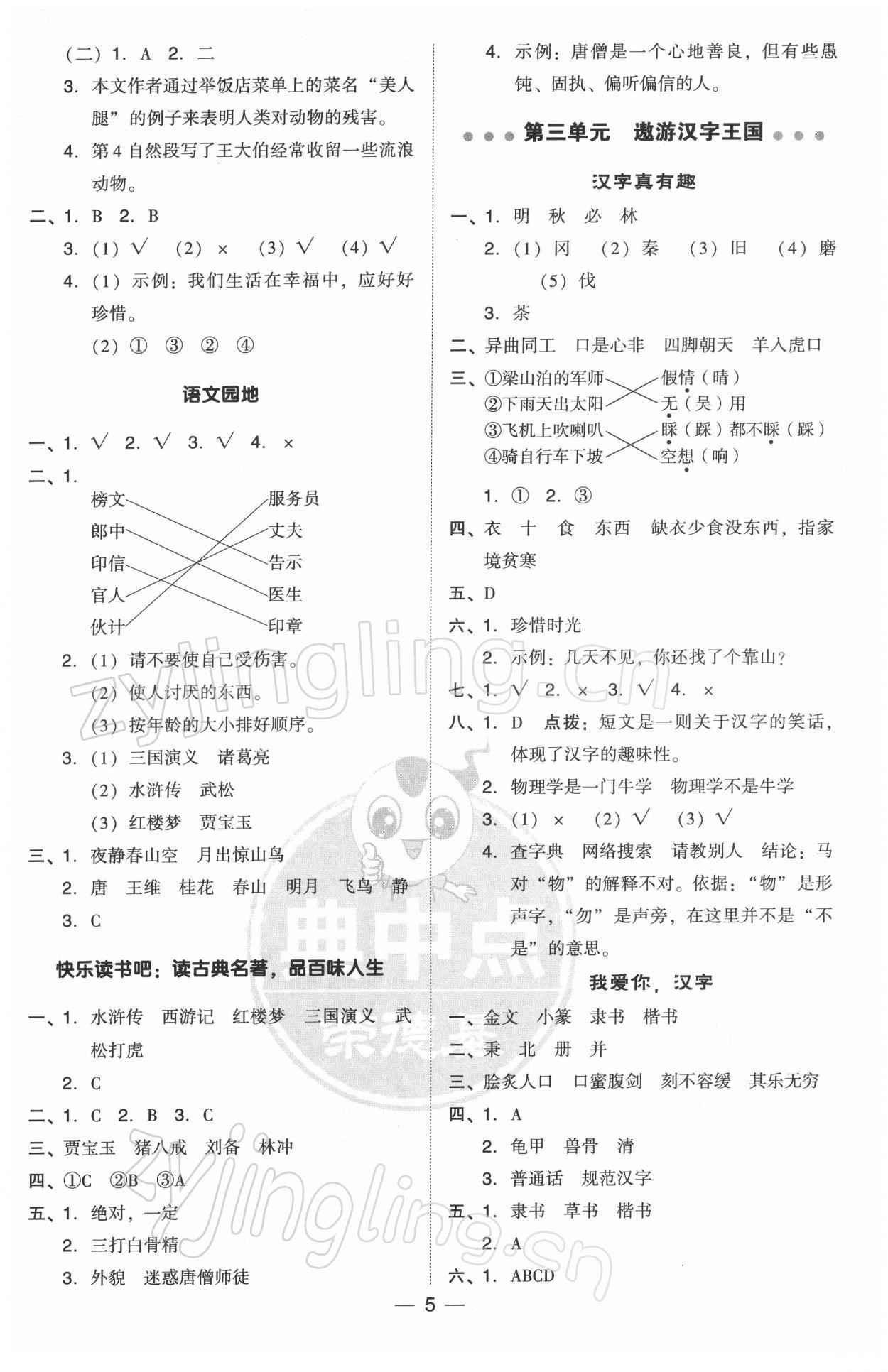 2022年綜合應(yīng)用創(chuàng)新題典中點(diǎn)五年級(jí)語文下冊(cè)人教版 參考答案第5頁