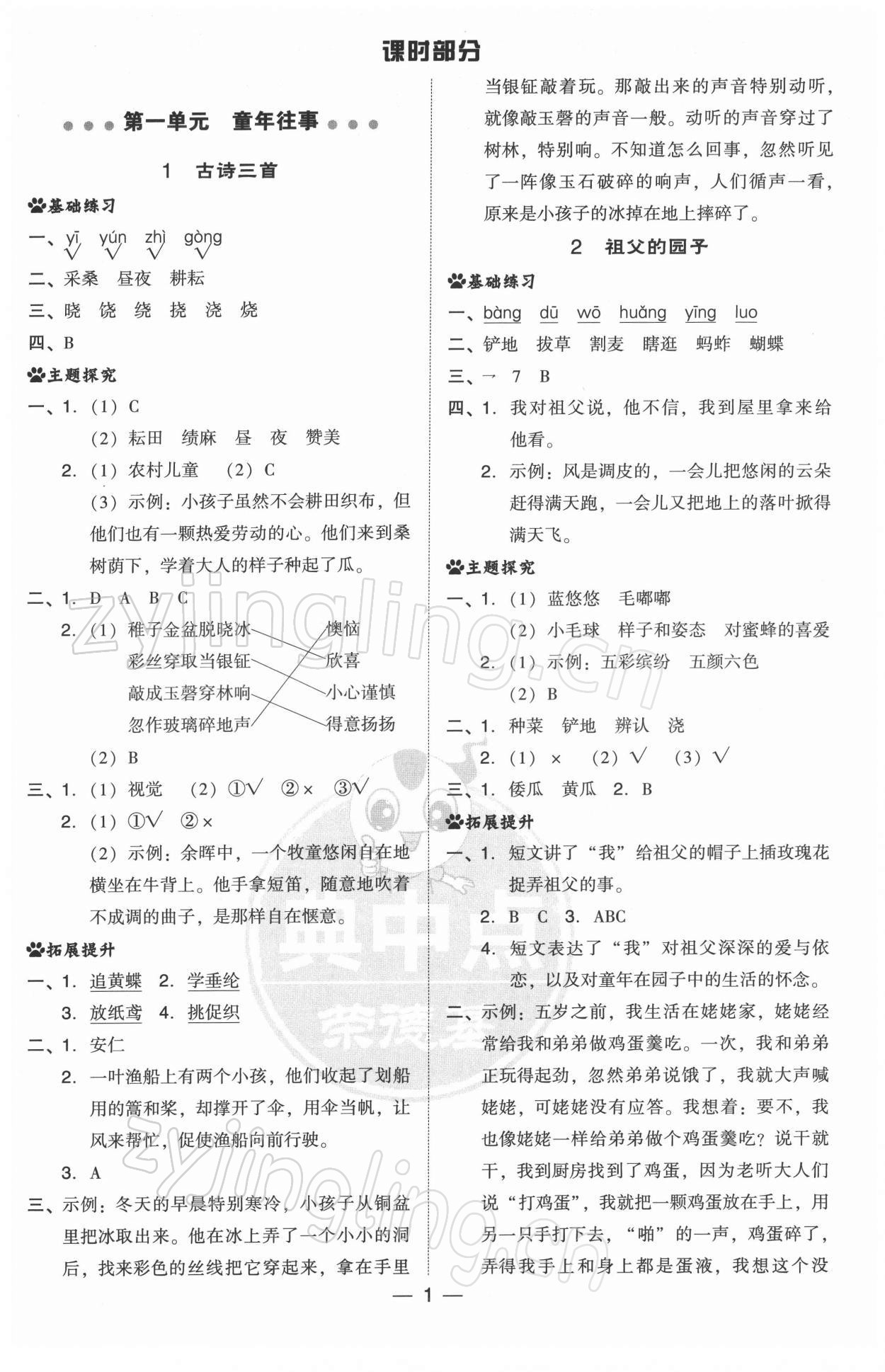 2022年綜合應(yīng)用創(chuàng)新題典中點(diǎn)五年級語文下冊人教版 參考答案第1頁