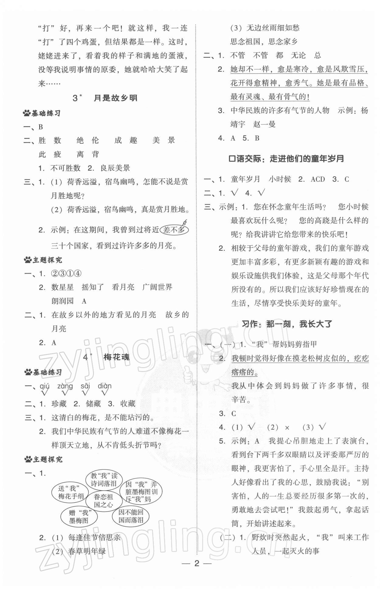 2022年綜合應(yīng)用創(chuàng)新題典中點五年級語文下冊人教版 參考答案第2頁