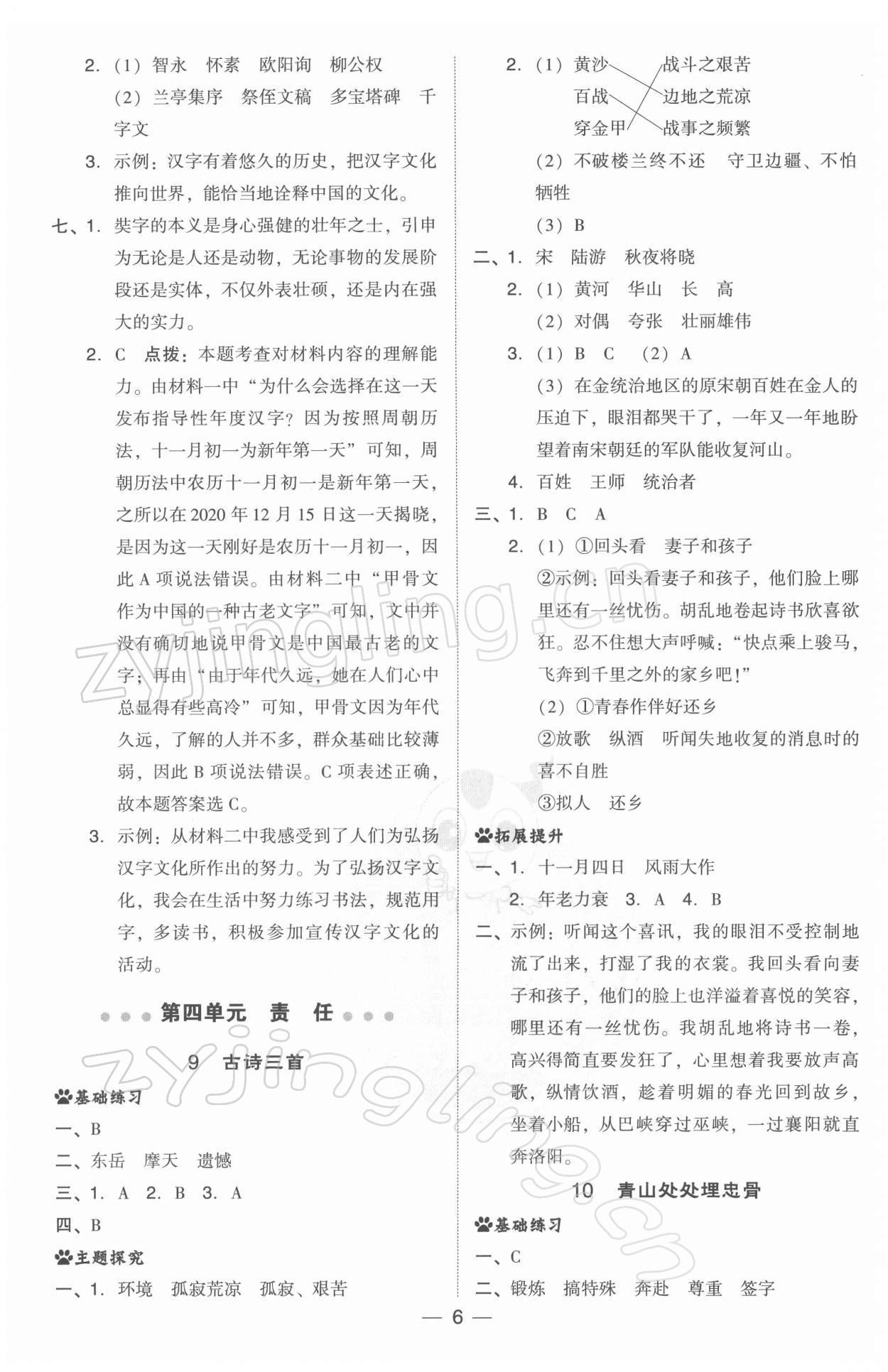 2022年綜合應(yīng)用創(chuàng)新題典中點五年級語文下冊人教版 參考答案第6頁