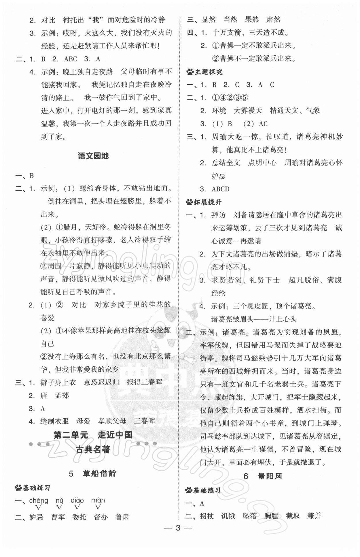 2022年綜合應(yīng)用創(chuàng)新題典中點五年級語文下冊人教版 參考答案第3頁