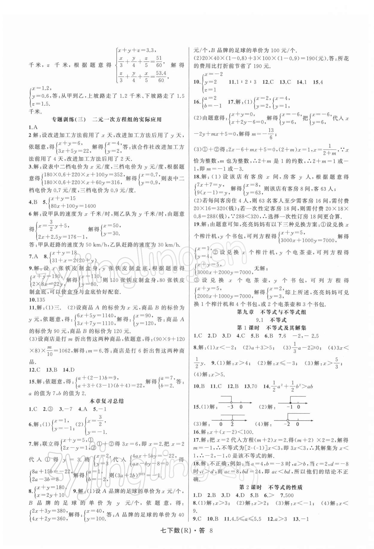 2022年名師面對面滿分特訓(xùn)方案七年級數(shù)學(xué)下冊人教版臺州專版 第8頁