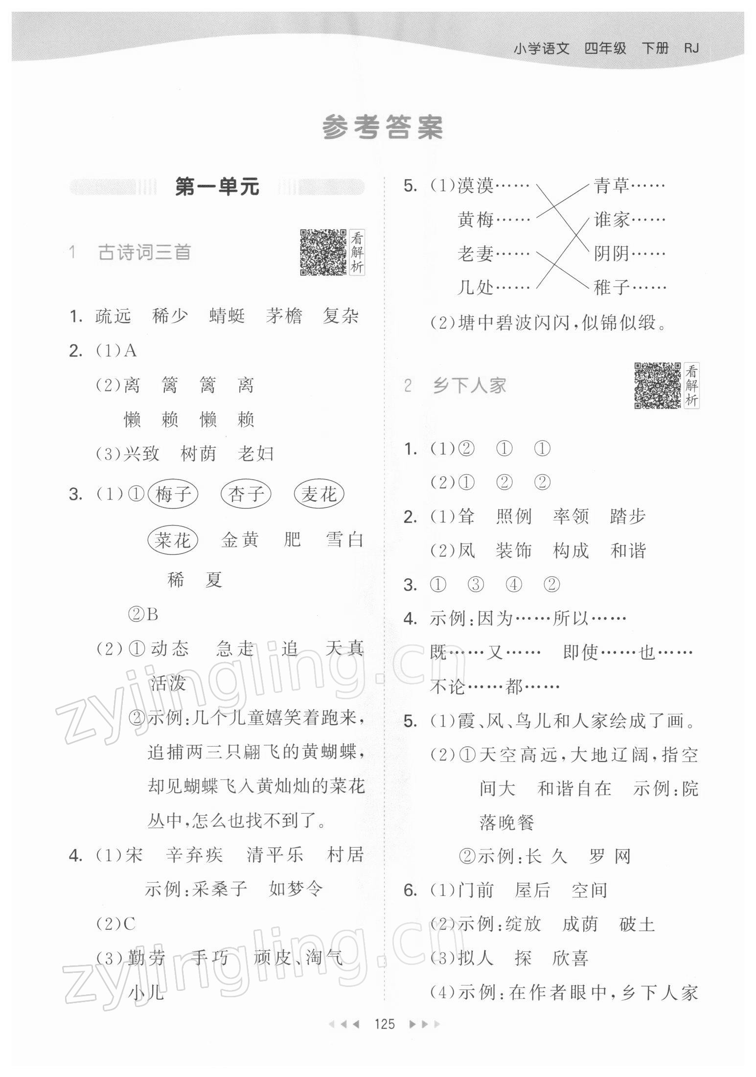 2022年53天天練四年級(jí)語文下冊(cè)人教版 參考答案第1頁