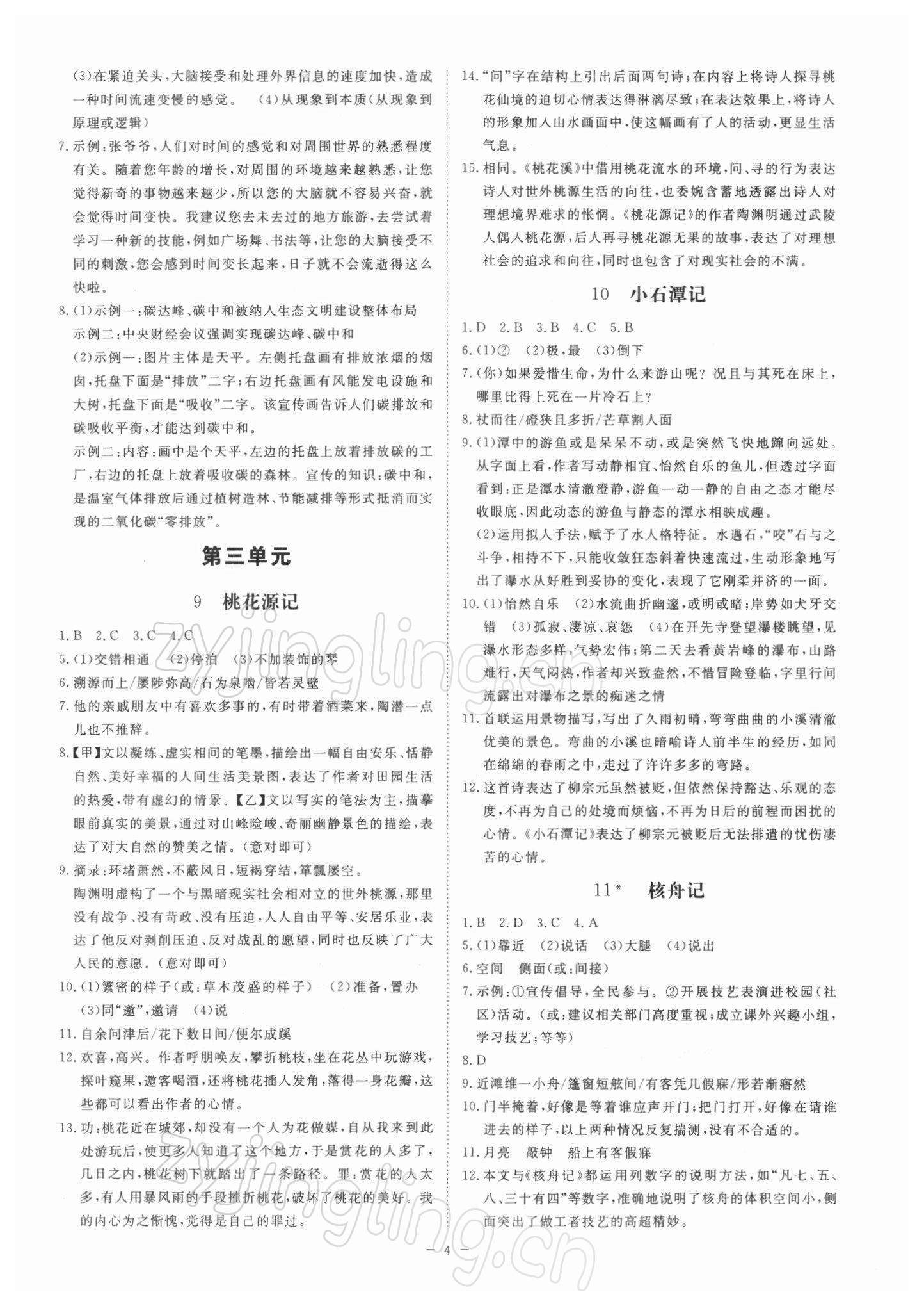 2022年全效學(xué)習(xí)課時(shí)提優(yōu)八年級(jí)語(yǔ)文下冊(cè)人教版精華版 參考答案第3頁(yè)