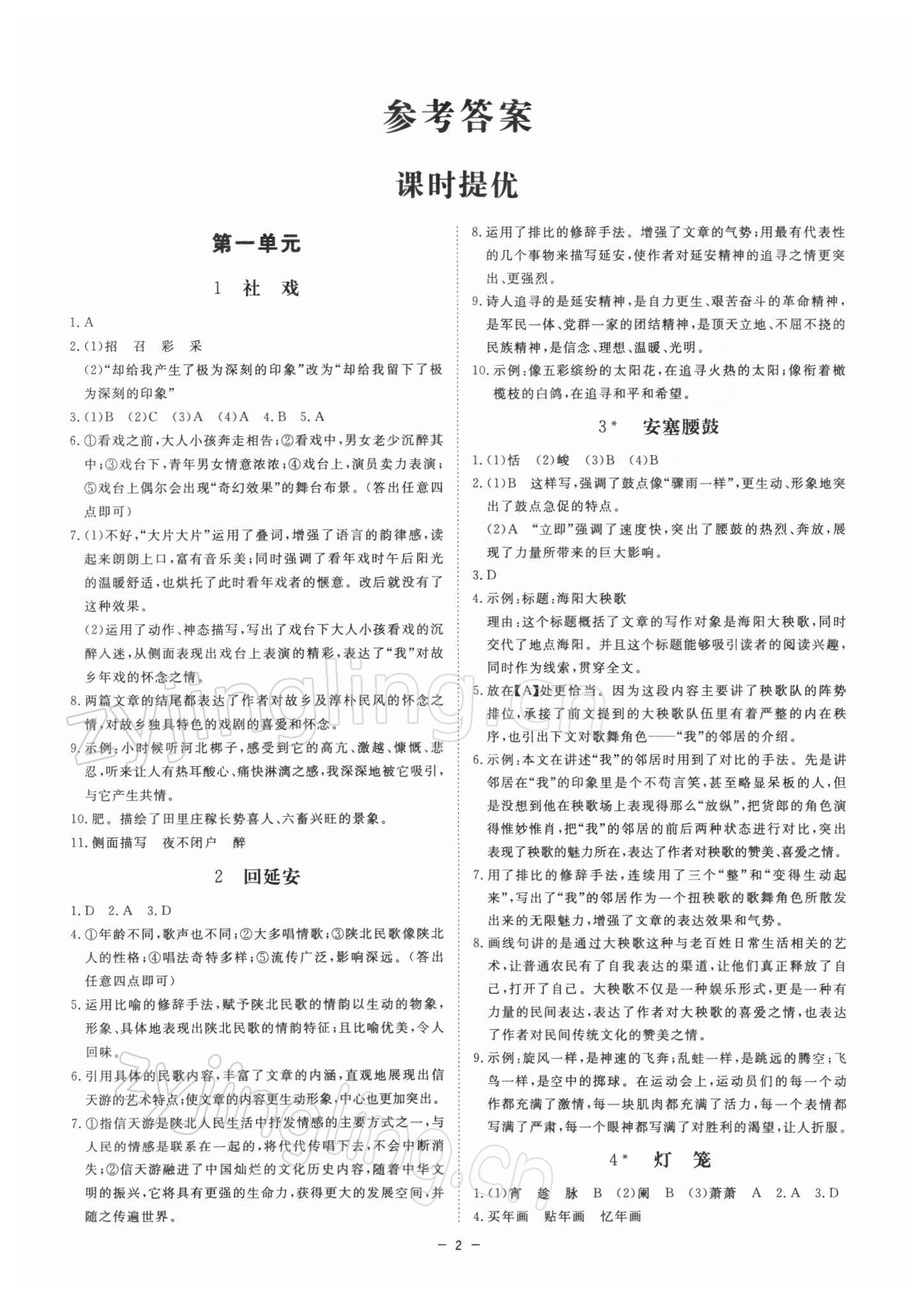 2022年全效学习课时提优八年级语文下册人教版精华版 参考答案第1页