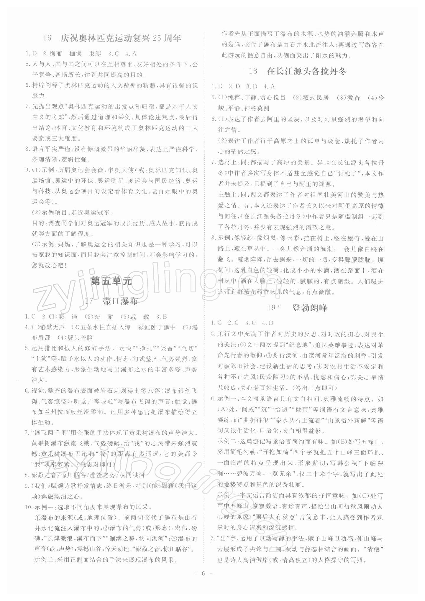 2022年全效学习课时提优八年级语文下册人教版精华版 参考答案第5页