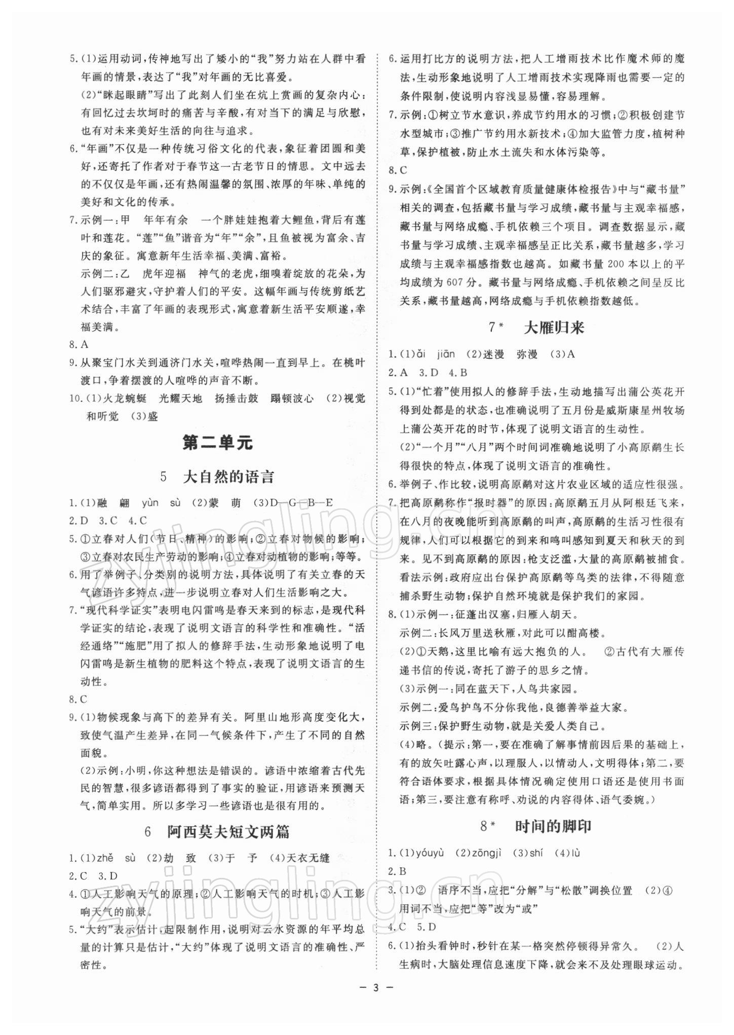 2022年全效学习课时提优八年级语文下册人教版精华版 参考答案第2页