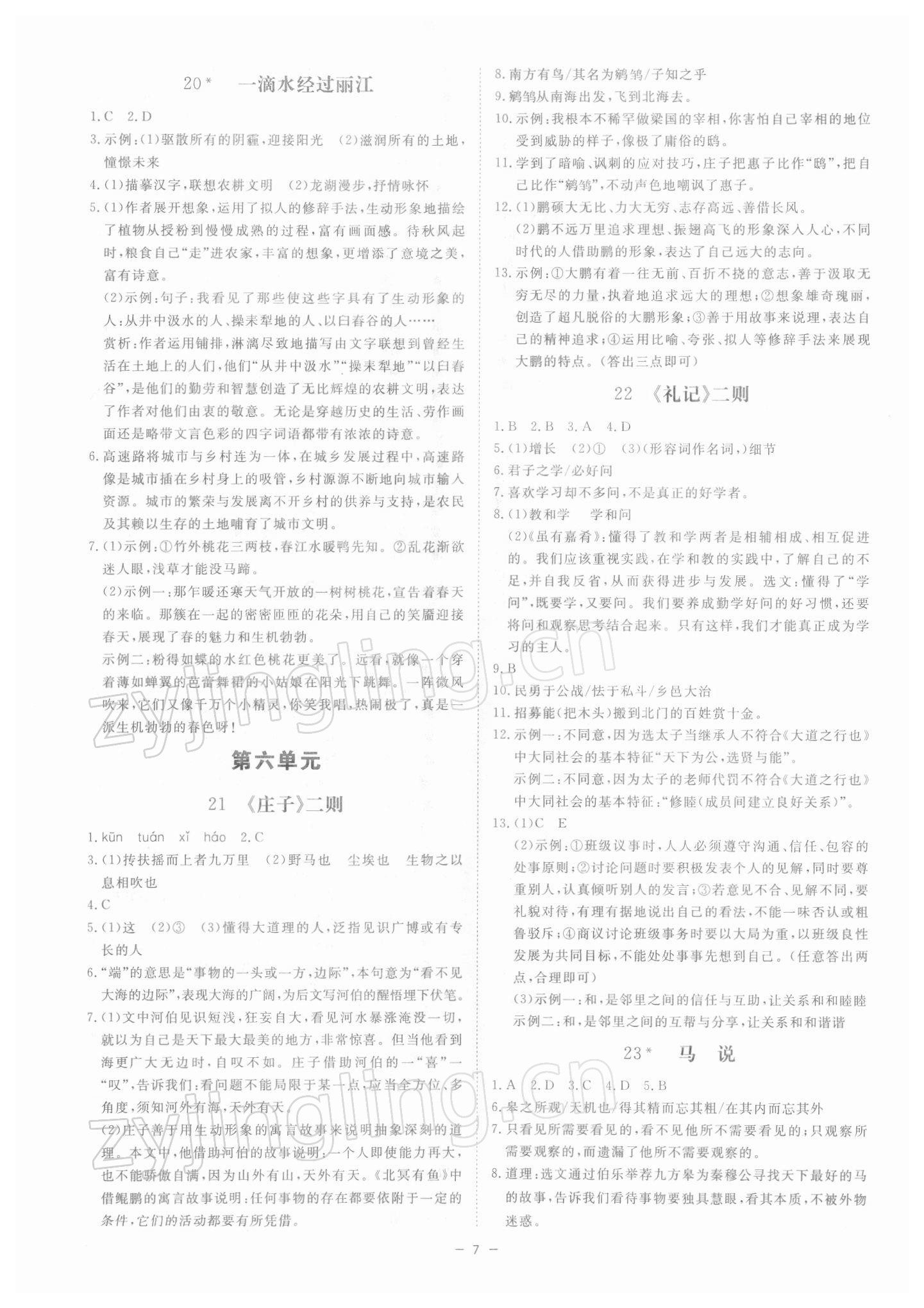 2022年全效學(xué)習(xí)課時(shí)提優(yōu)八年級(jí)語(yǔ)文下冊(cè)人教版精華版 參考答案第6頁(yè)