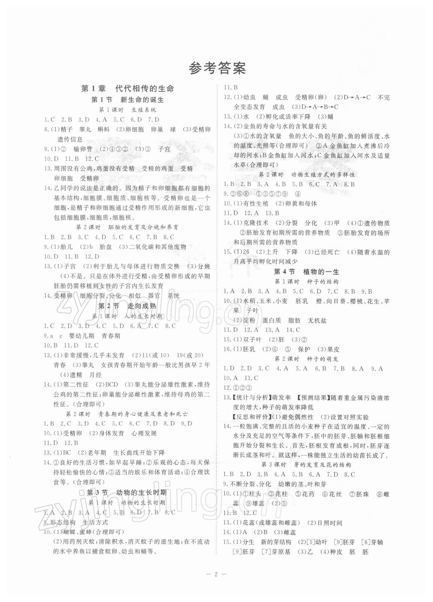 2022年全效學(xué)習(xí)七年級科學(xué)下冊浙教版精華版 參考答案第1頁