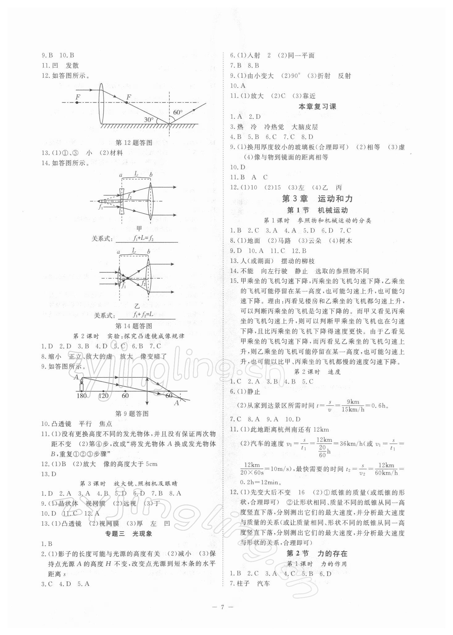 2022年全效學(xué)習(xí)七年級(jí)科學(xué)下冊(cè)浙教版精華版 參考答案第6頁(yè)