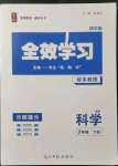 2022年全效學習七年級科學下冊浙教版精華版