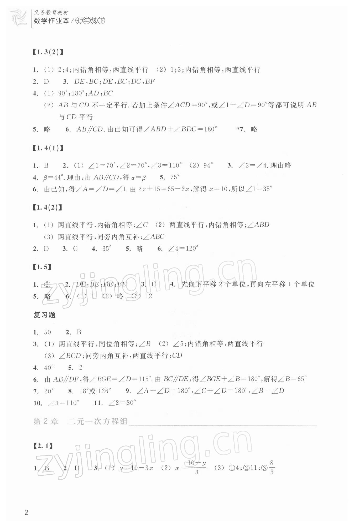 2022年作業(yè)本浙江教育出版社七年級(jí)數(shù)學(xué)下冊(cè)浙教版 第2頁(yè)