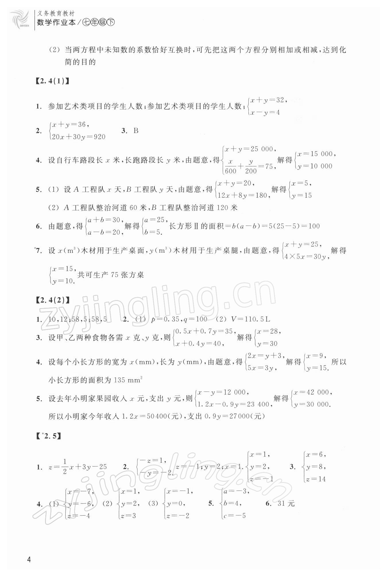 2022年作業(yè)本浙江教育出版社七年級(jí)數(shù)學(xué)下冊(cè)浙教版 第4頁(yè)