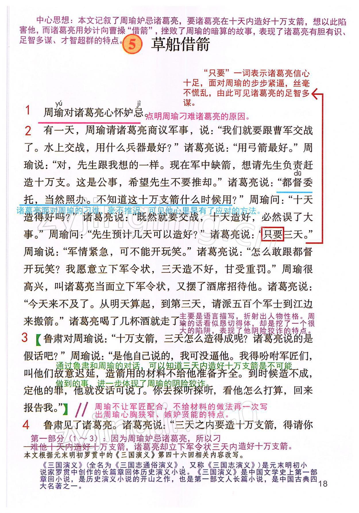 2022年教材課本五年級(jí)語文下冊人教版 參考答案第18頁