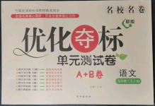 2021年優(yōu)化奪標(biāo)單元測試卷九年級(jí)語文上冊人教版