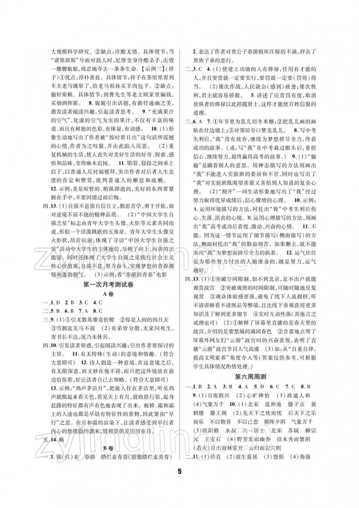 2021年優(yōu)化奪標(biāo)單元測試卷九年級(jí)語文上冊人教版 參考答案第4頁