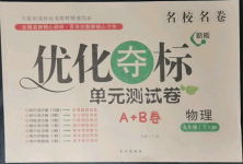 2021年優(yōu)化奪標(biāo)單元測試卷九年級物理上冊教科版