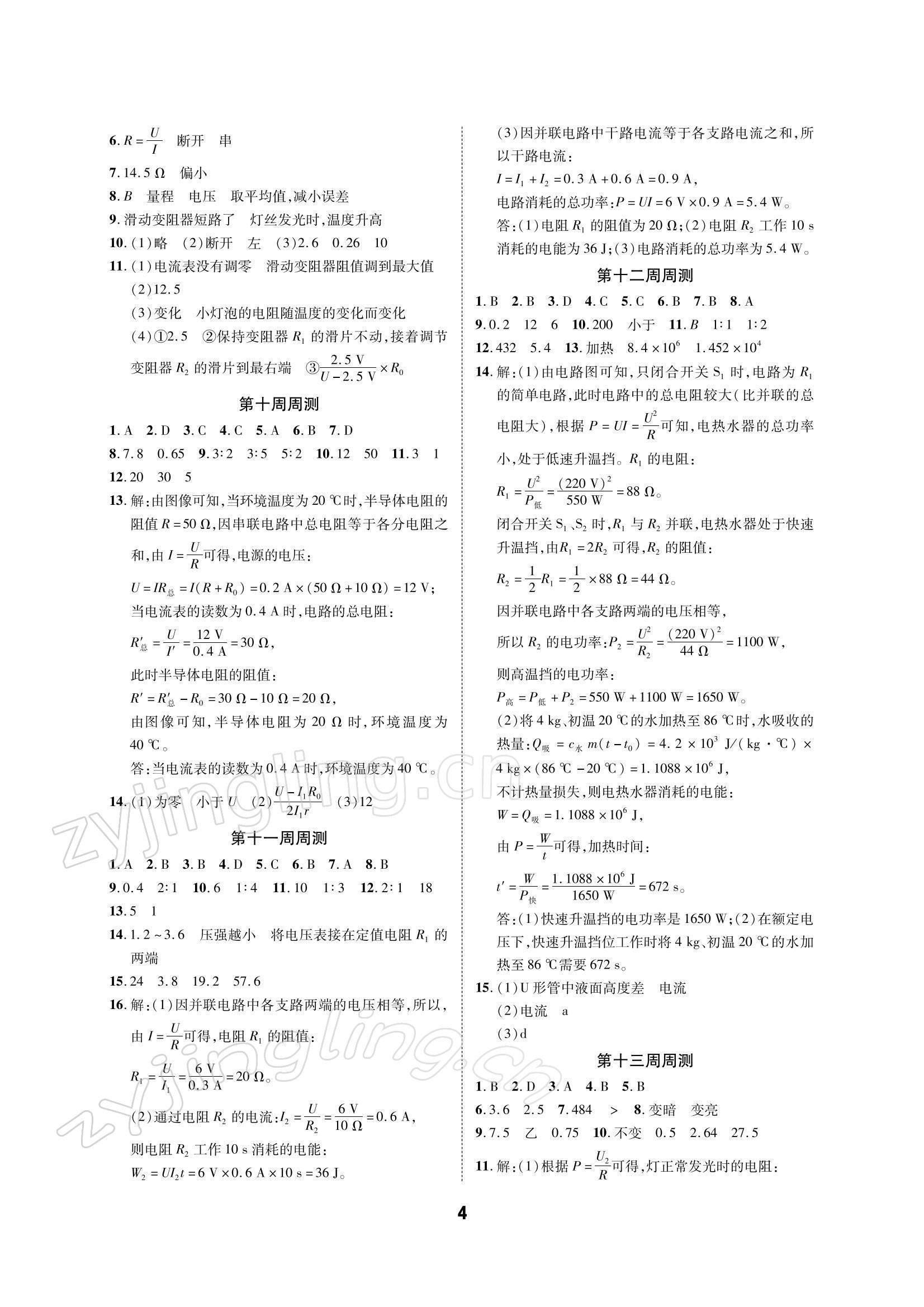 2021年优化夺标单元测试卷九年级物理上册教科版 参考答案第3页