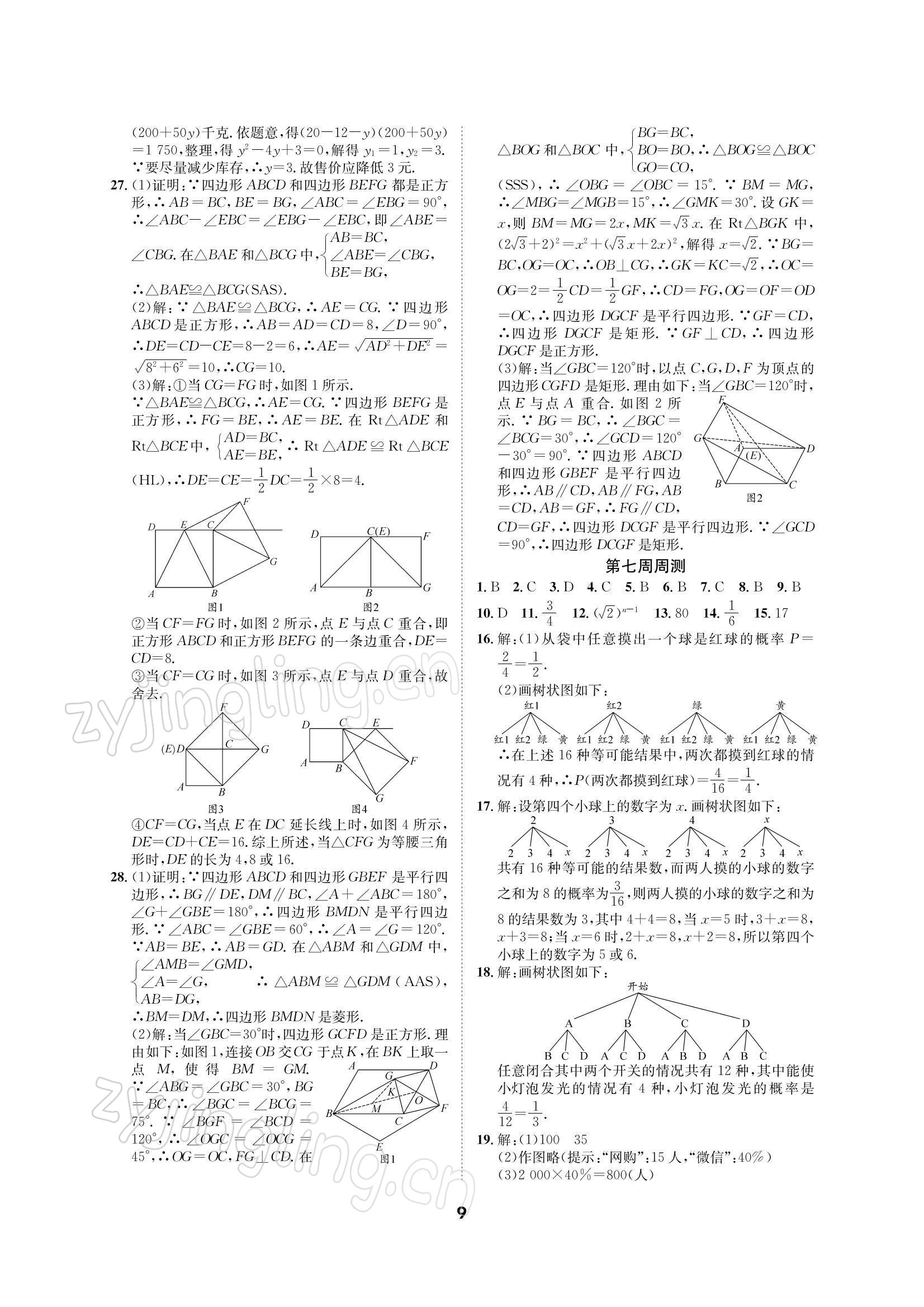 2021年优化夺标单元测试卷九年级数学上册北师大版 参考答案第8页