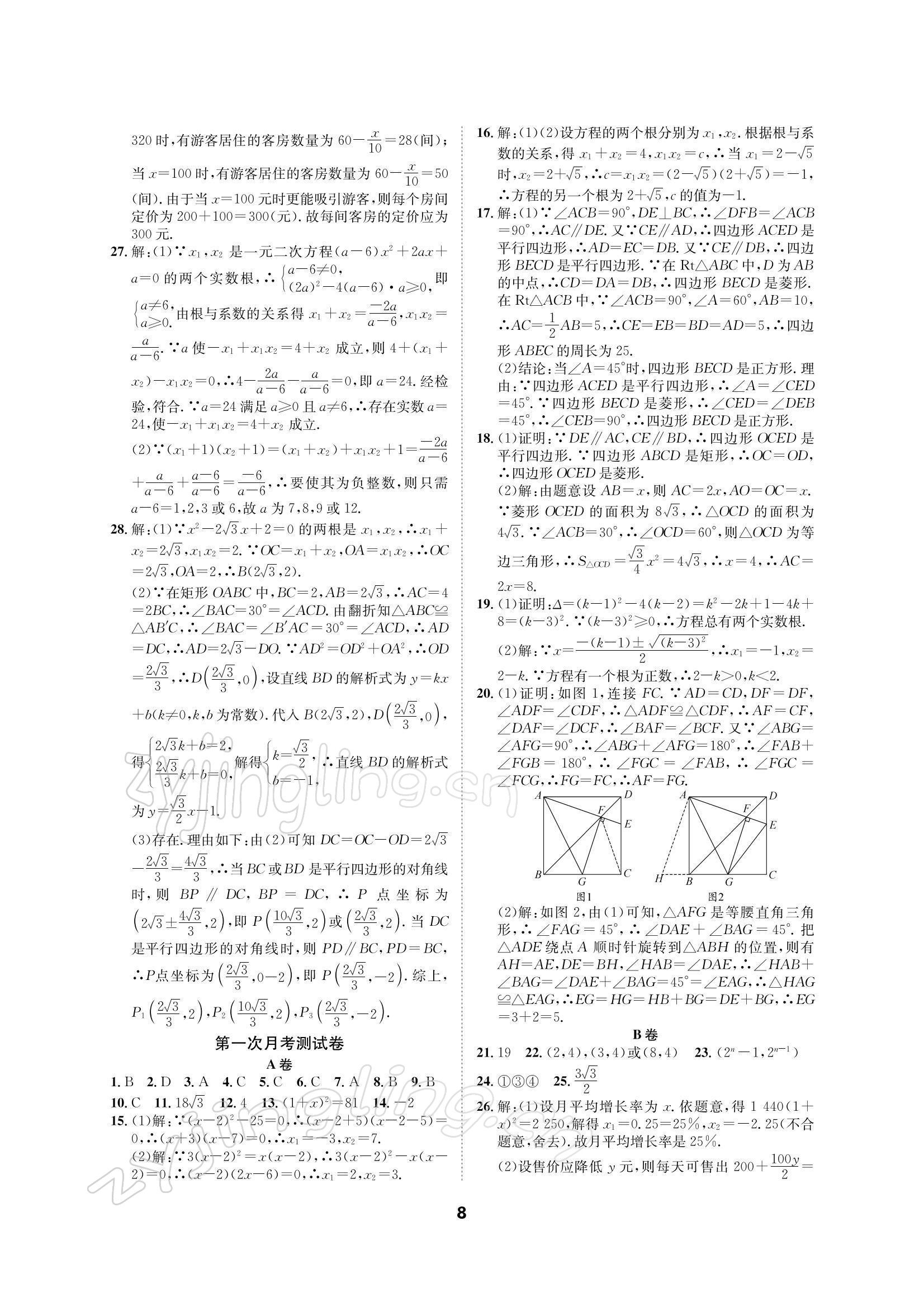 2021年优化夺标单元测试卷九年级数学上册北师大版 参考答案第7页