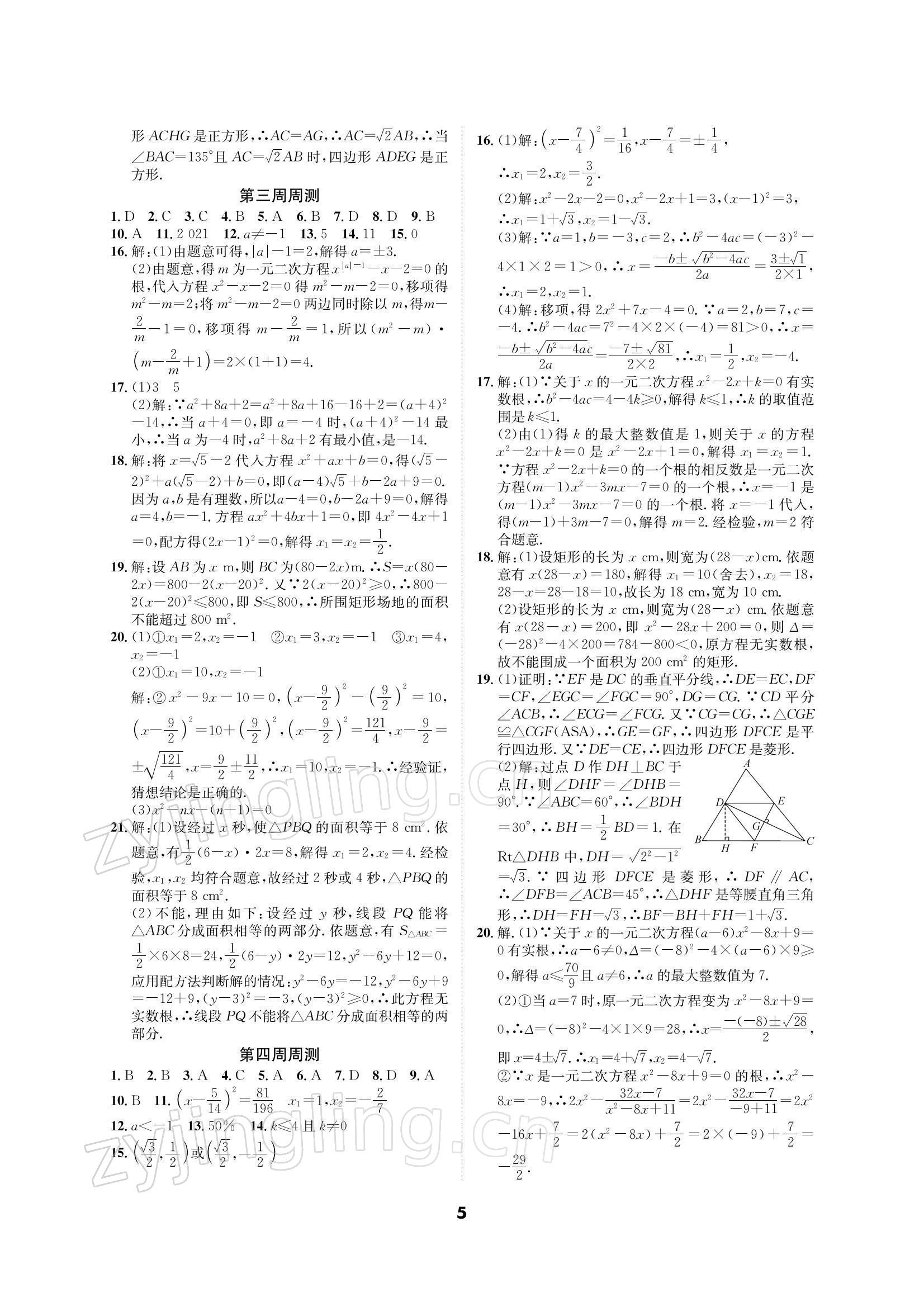 2021年优化夺标单元测试卷九年级数学上册北师大版 参考答案第4页