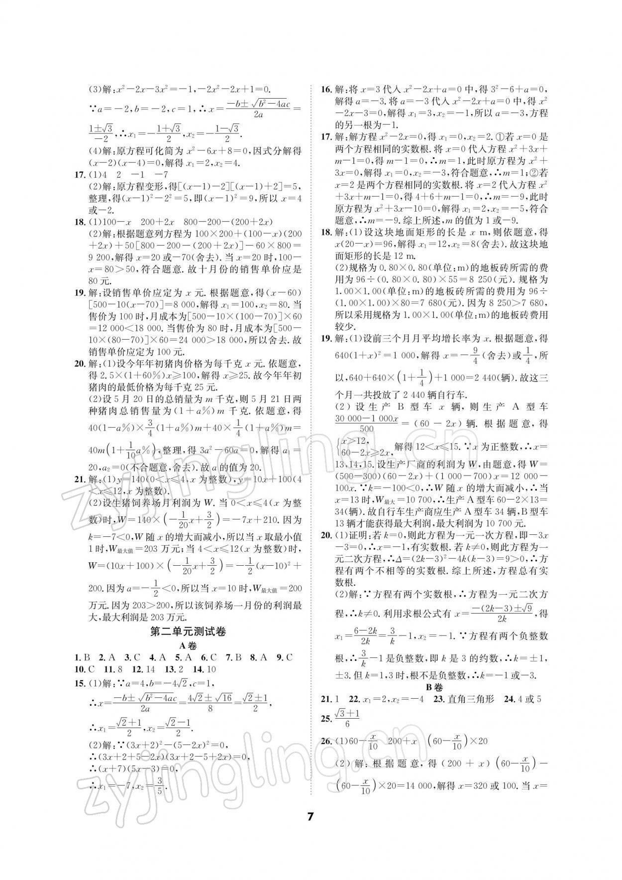 2021年优化夺标单元测试卷九年级数学上册北师大版 参考答案第6页