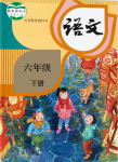 2022年教材課本六年級(jí)語(yǔ)文下冊(cè)人教版