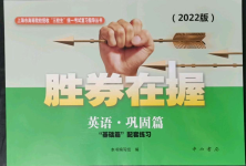 2021年勝券在握學業考一本通高中英語