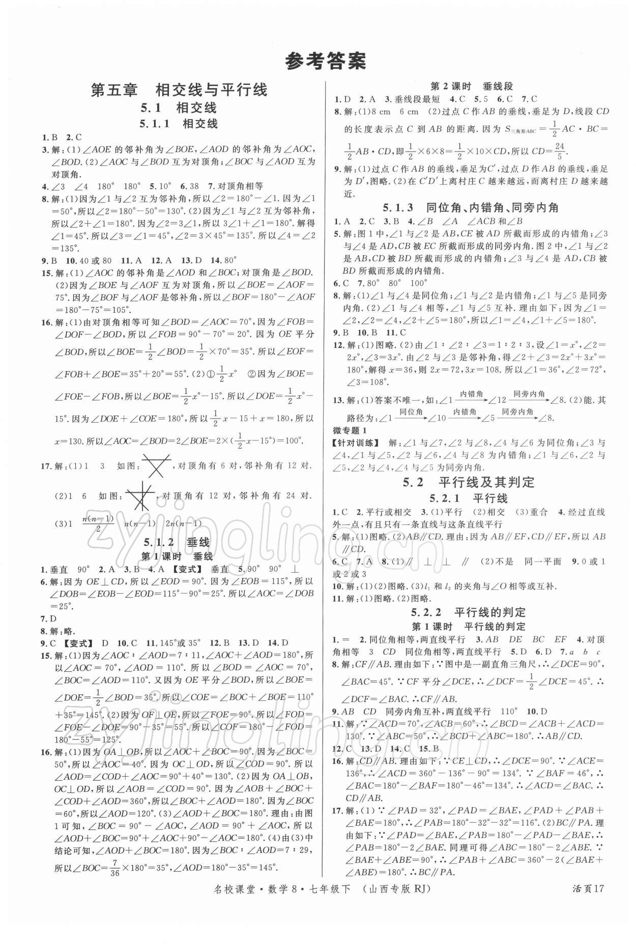 2022年名校课堂七年级数学下册人教版山西专版 第1页