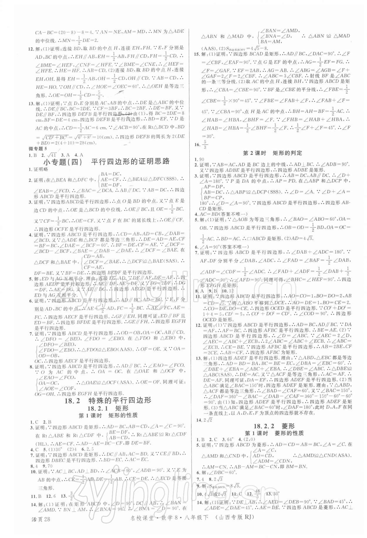 2022年名校課堂八年級數(shù)學(xué)下冊人教版8山西專版 第4頁