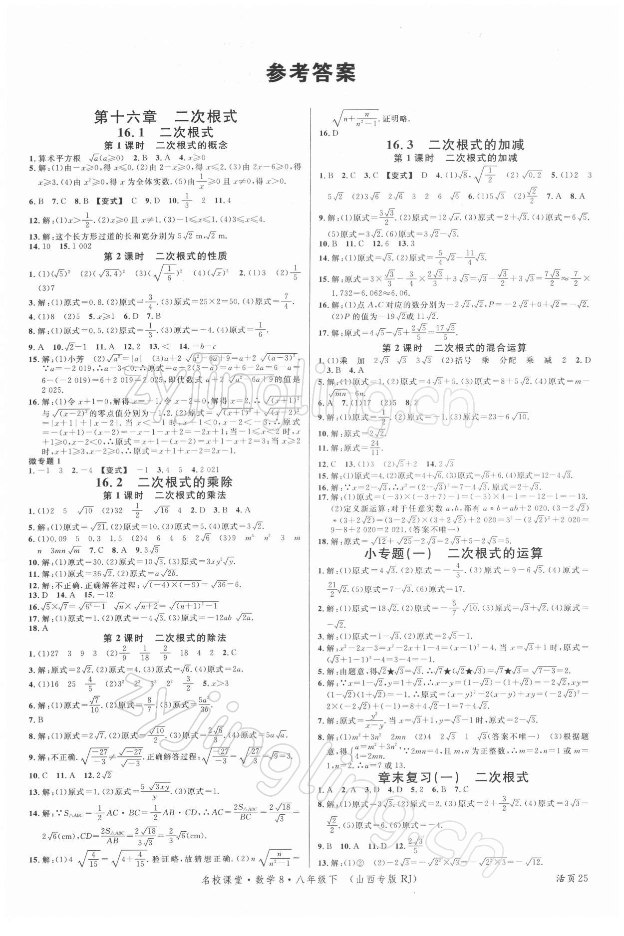 2022年名校課堂八年級數(shù)學(xué)下冊人教版8山西專版 第1頁