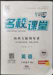 2022年名校課堂八年級(jí)英語(yǔ)下冊(cè)人教版5山西專版