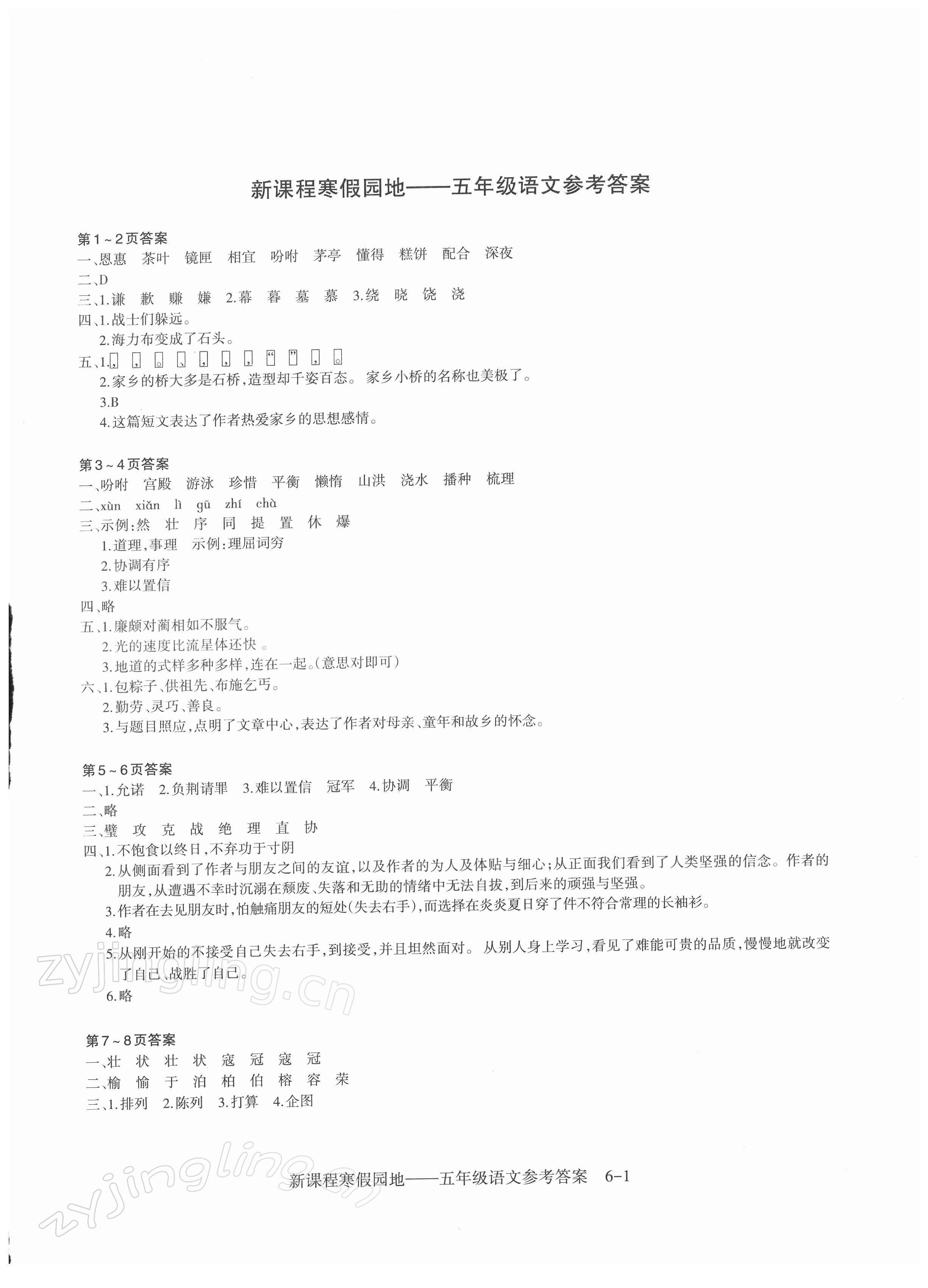 2022年新課程寒假園地五年級語文人教版 第1頁