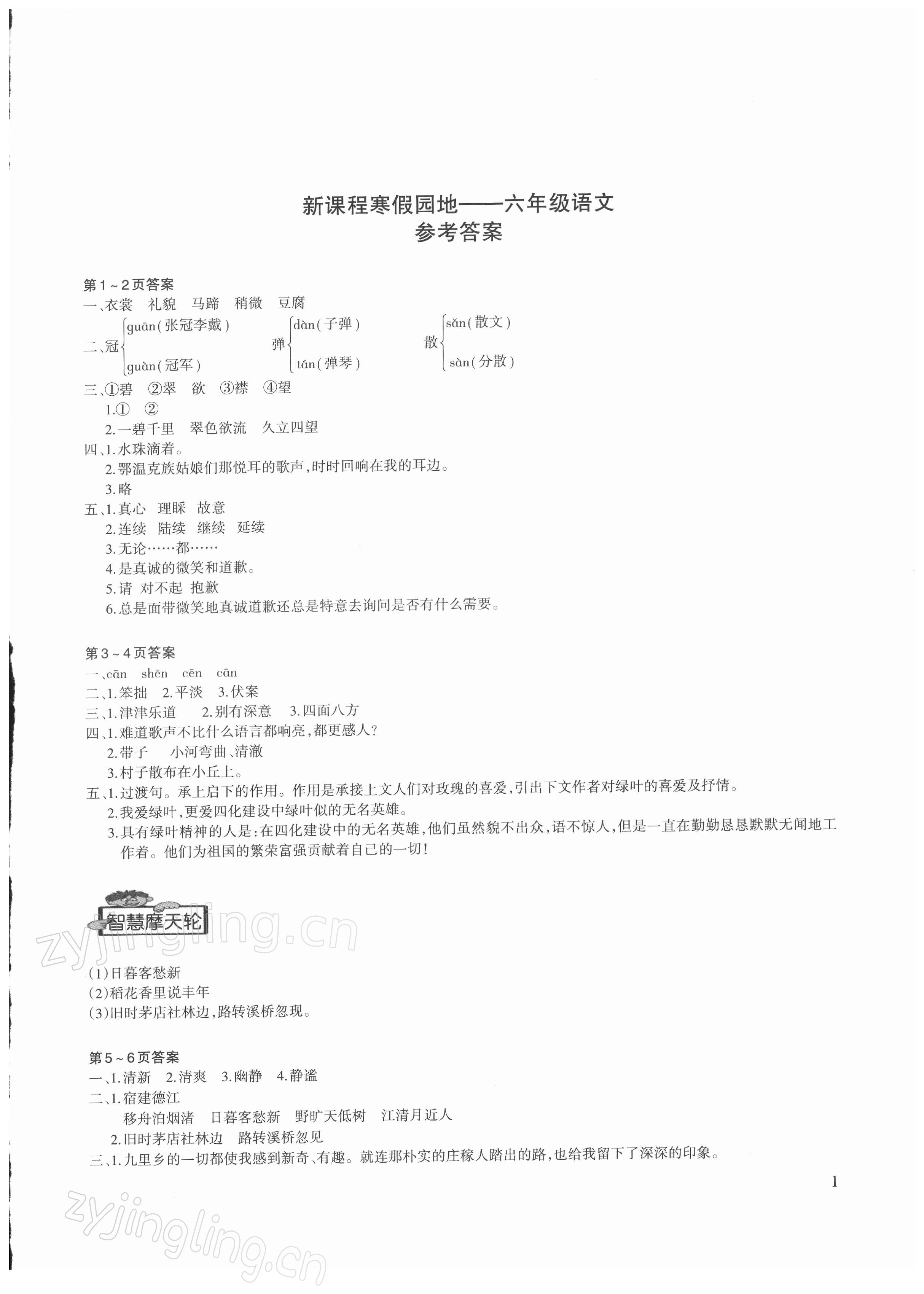 2022年新課程寒假園地六年級語文人教版 第1頁