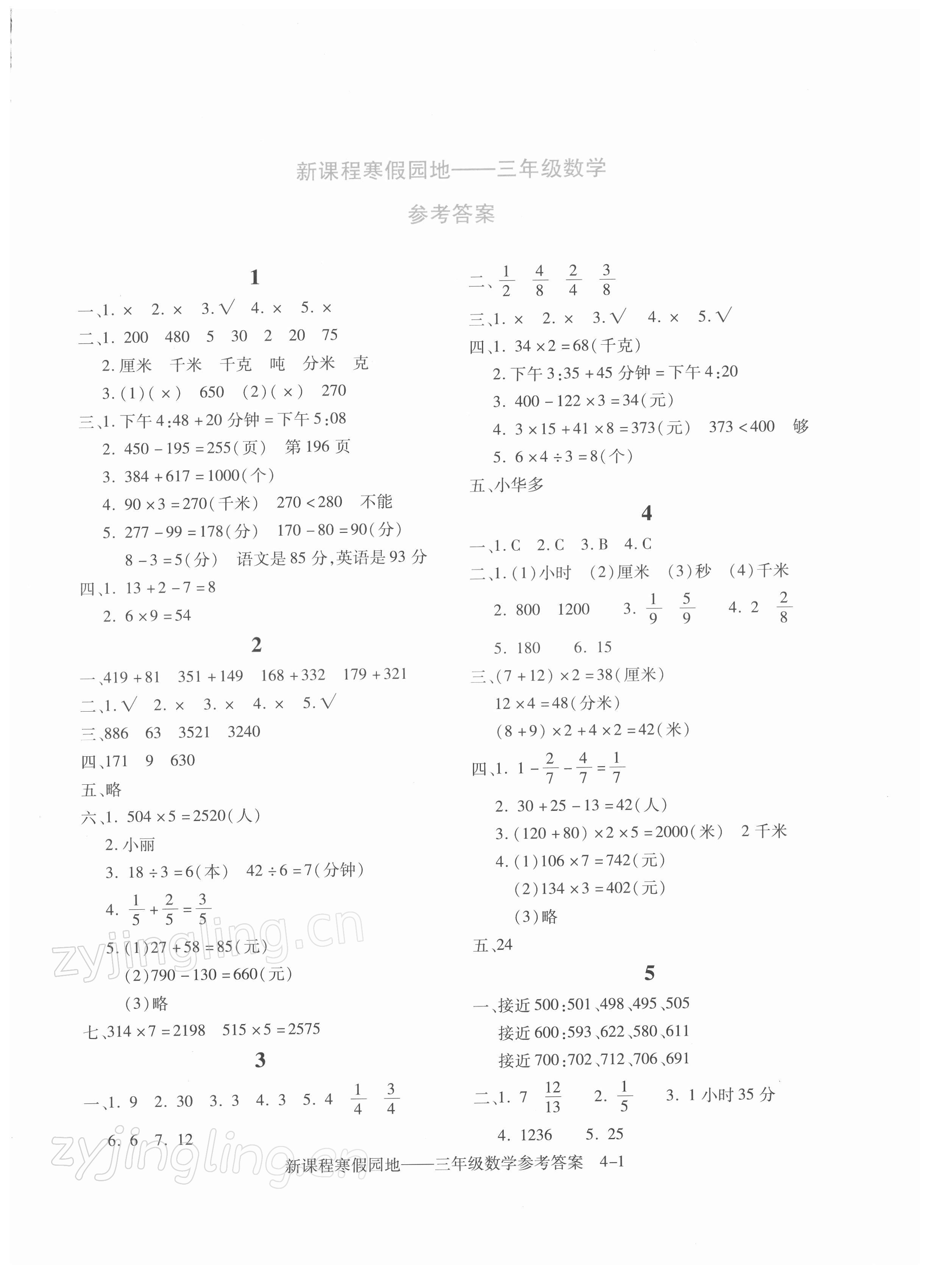 2022年新課程寒假園地三年級數學人教版 第1頁
