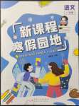 2022年新課程寒假園地一年級語文人教版