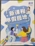 2022年新課程寒假園地二年級語文人教版