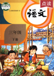 2021年教材課本三年級(jí)語文下冊(cè)人教版