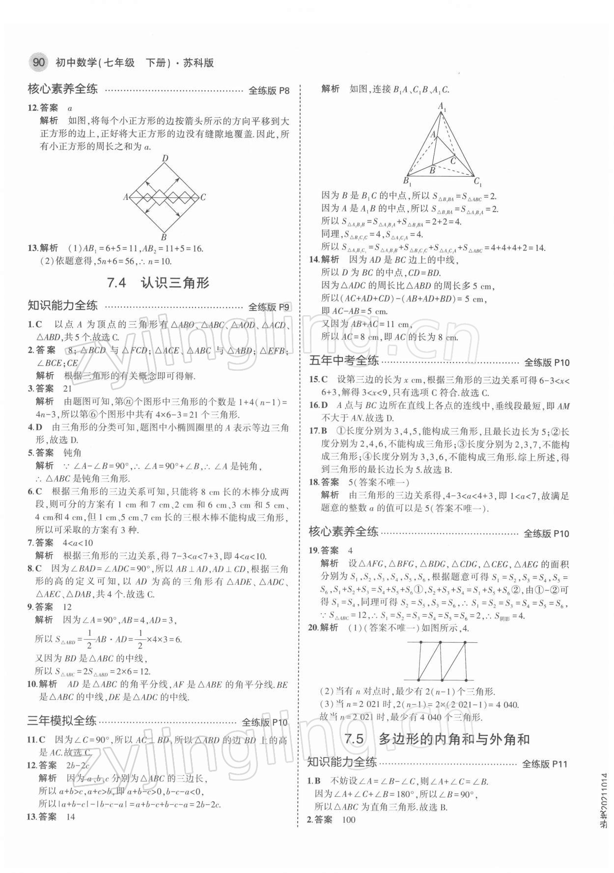 2022年5年中考3年模拟七年级数学下册苏科版 第4页