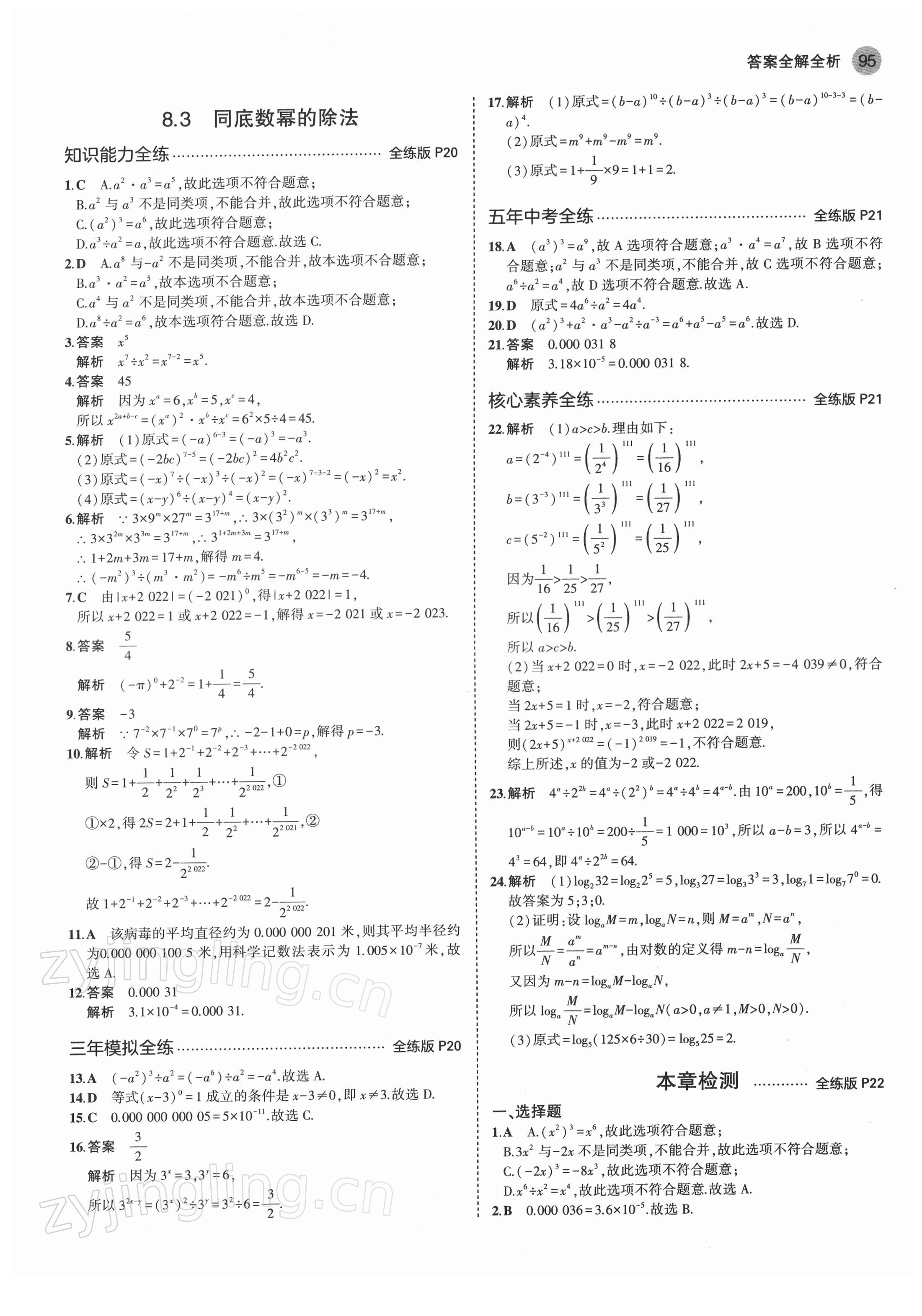 2022年5年中考3年模擬七年級(jí)數(shù)學(xué)下冊(cè)蘇科版 第9頁(yè)