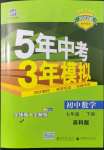 2022年5年中考3年模擬七年級數(shù)學(xué)下冊蘇科版